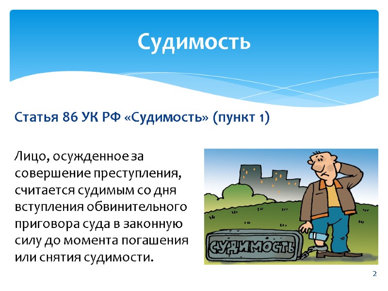 Статья 86 УК РФ «Судимость» (пункт 1)   Судимость Лицо, осужденное за совершение